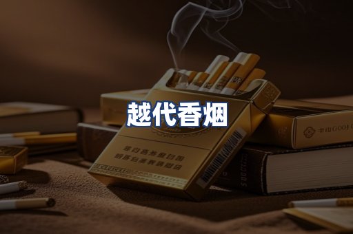 越代香烟